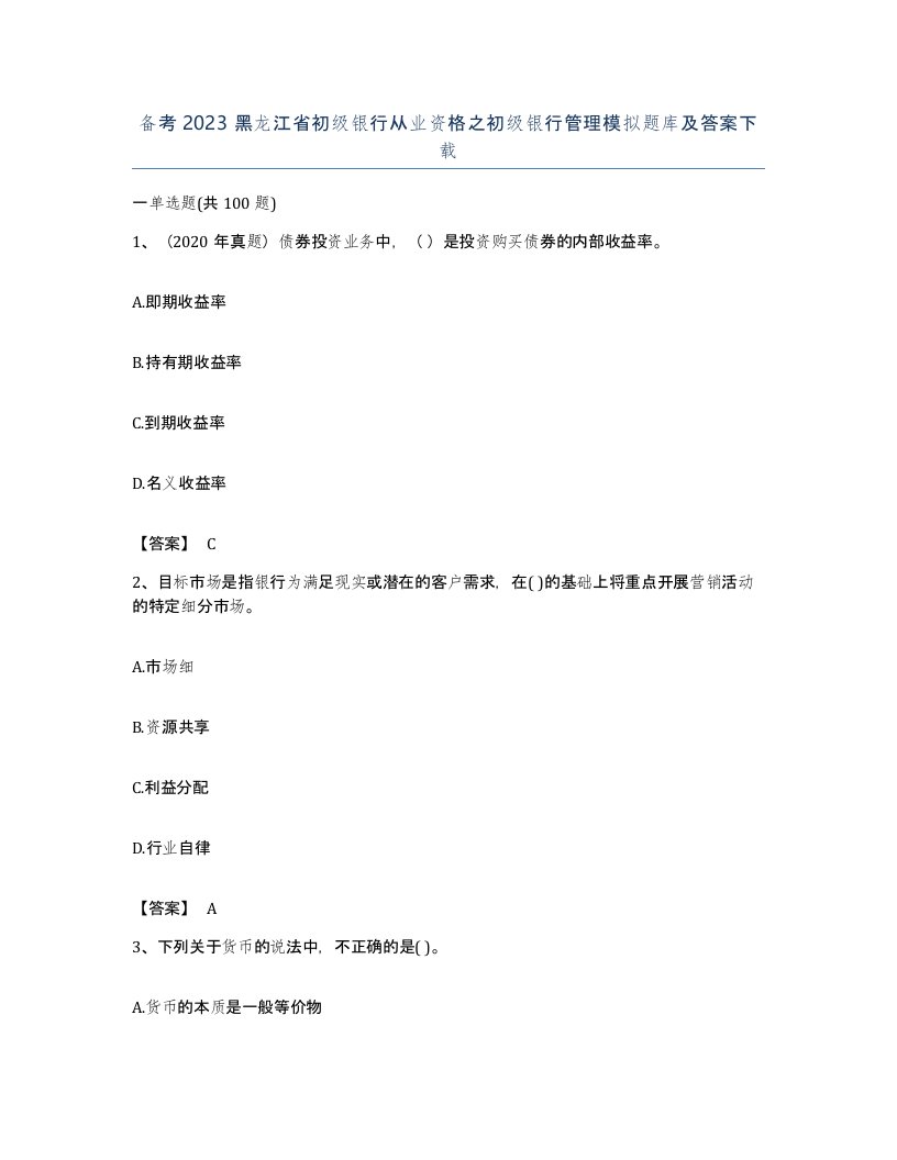 备考2023黑龙江省初级银行从业资格之初级银行管理模拟题库及答案