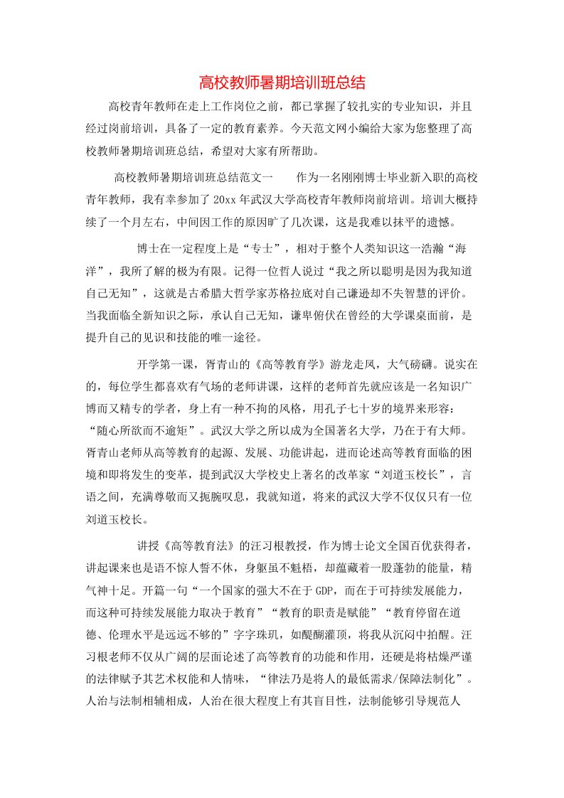 高校教师暑期培训班总结