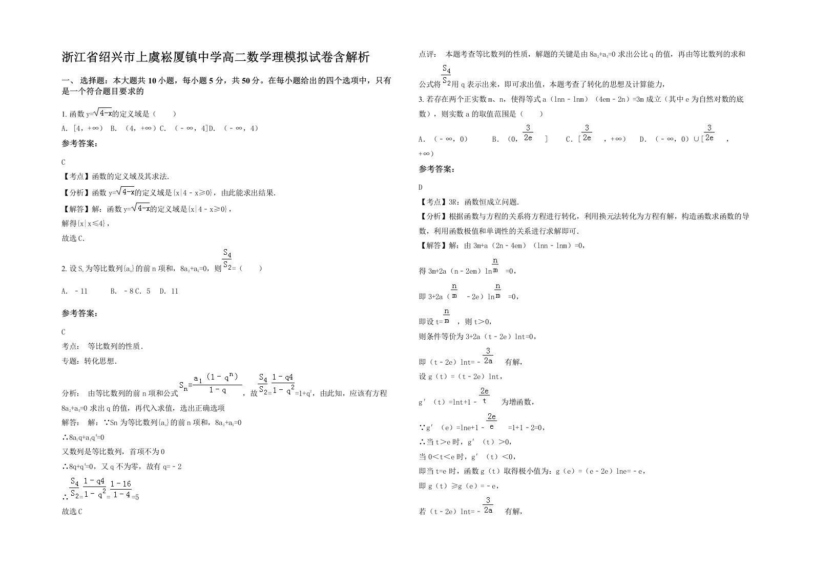 浙江省绍兴市上虞崧厦镇中学高二数学理模拟试卷含解析