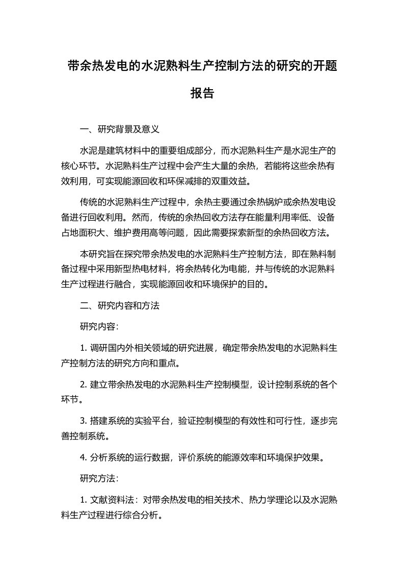 带余热发电的水泥熟料生产控制方法的研究的开题报告