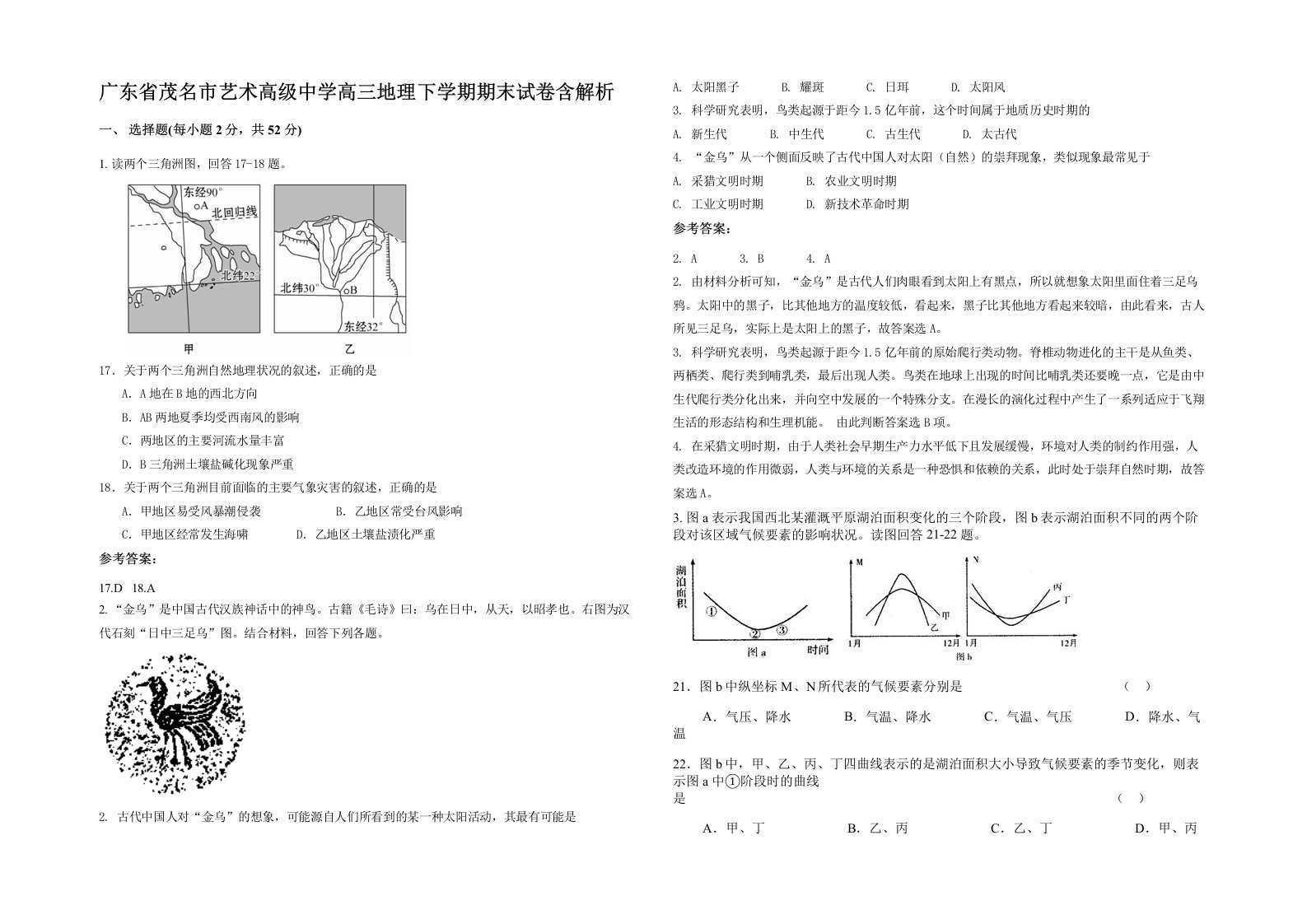 广东省茂名市艺术高级中学高三地理下学期期末试卷含解析