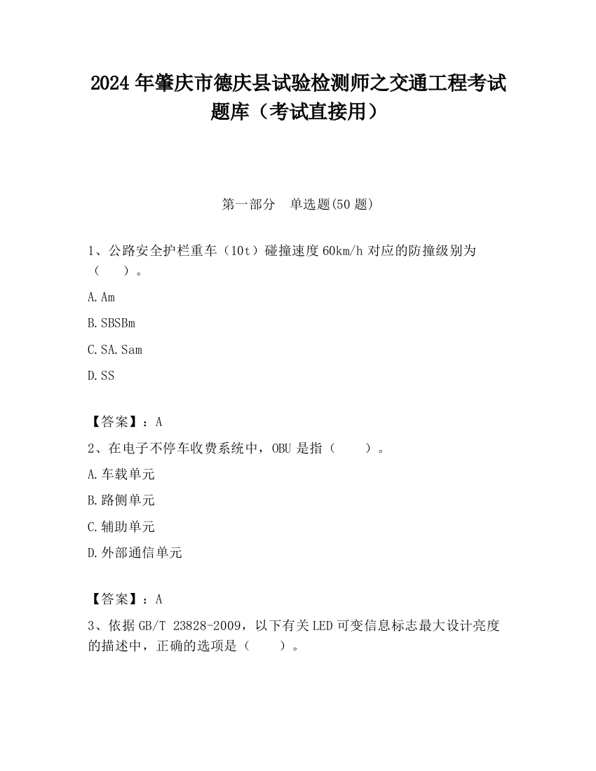 2024年肇庆市德庆县试验检测师之交通工程考试题库（考试直接用）