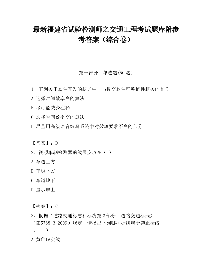 最新福建省试验检测师之交通工程考试题库附参考答案（综合卷）