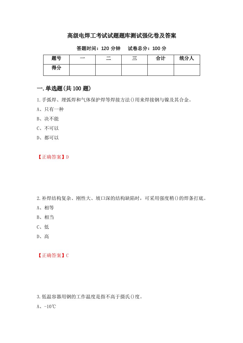 高级电焊工考试试题题库测试强化卷及答案8