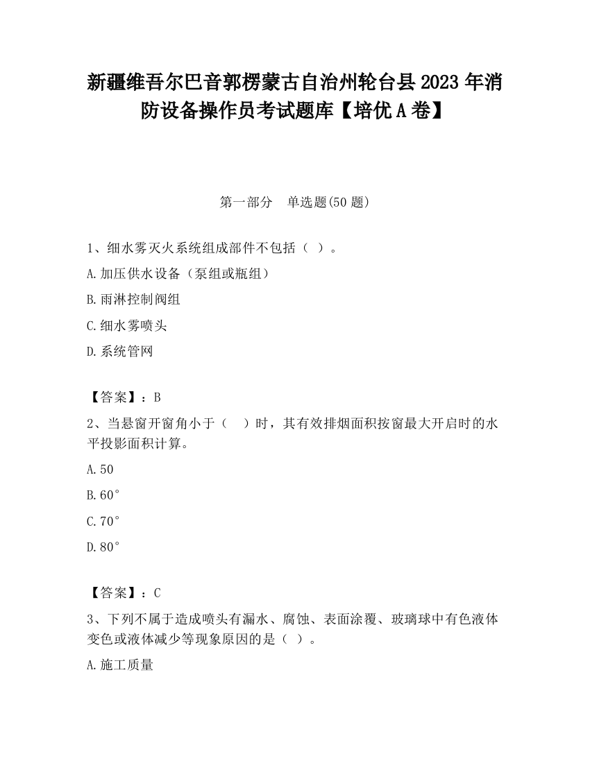 新疆维吾尔巴音郭楞蒙古自治州轮台县2023年消防设备操作员考试题库【培优A卷】