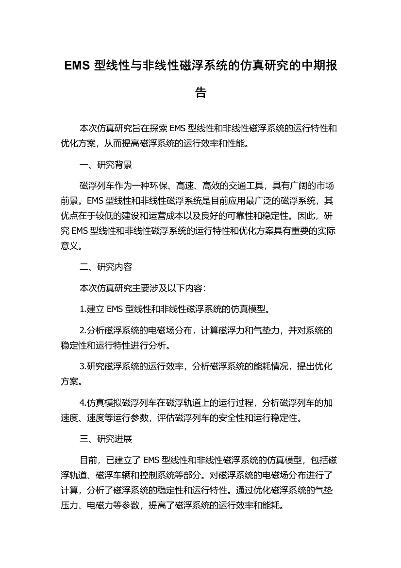 EMS型线性与非线性磁浮系统的仿真研究的中期报告