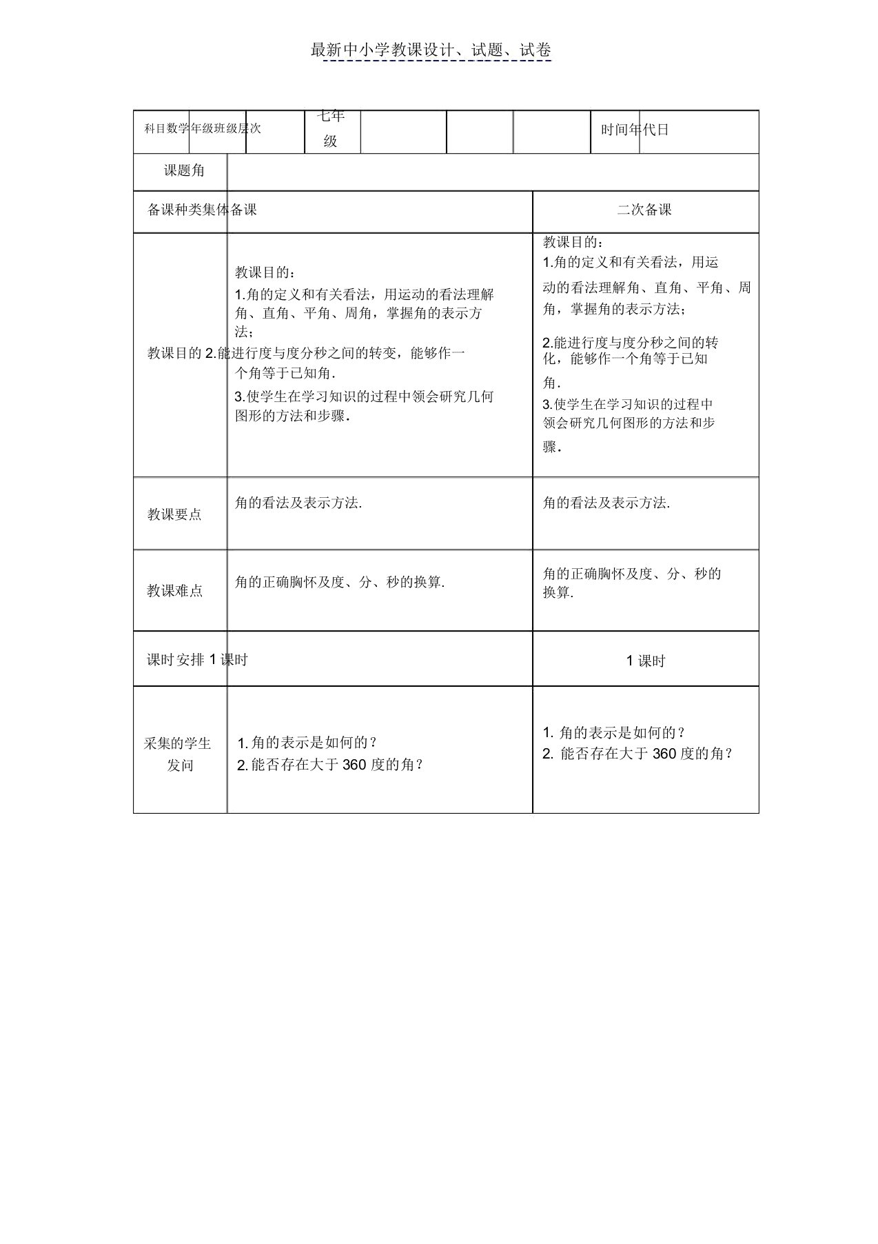 初中数学人教版七年级上43角教案2