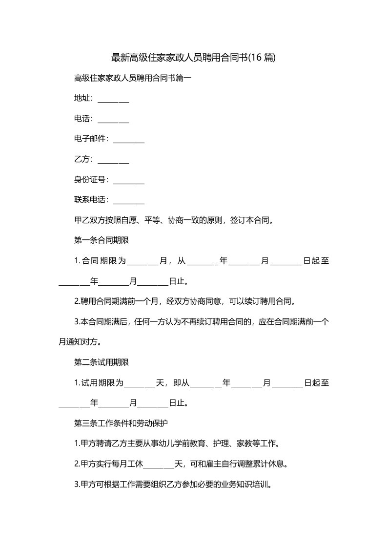 最新高级住家家政人员聘用合同书16篇