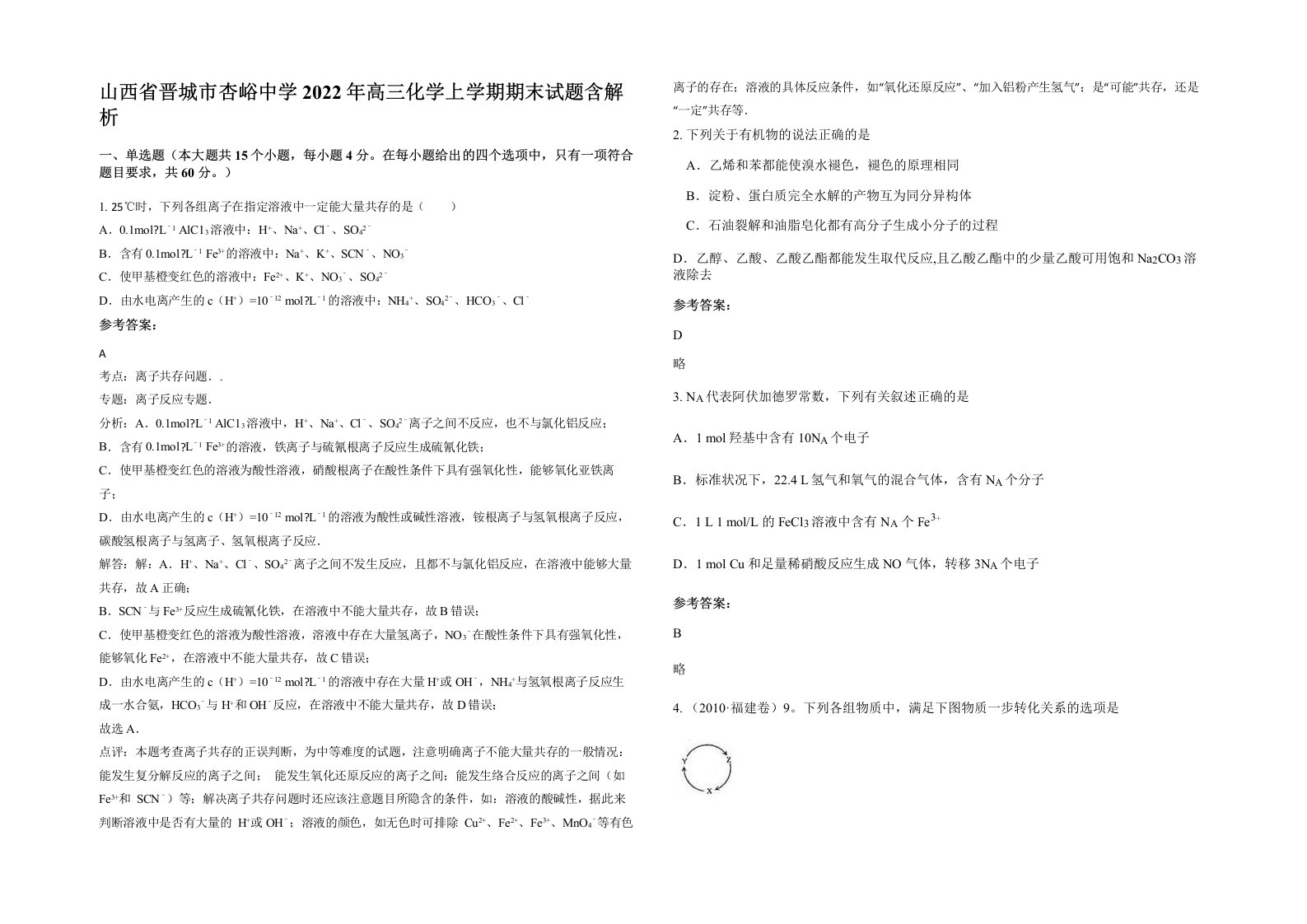 山西省晋城市杏峪中学2022年高三化学上学期期末试题含解析