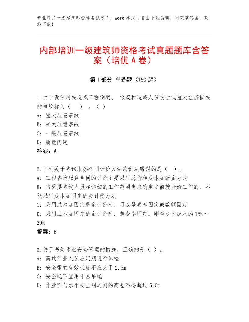 内部一级建筑师资格考试王牌题库带答案（突破训练）