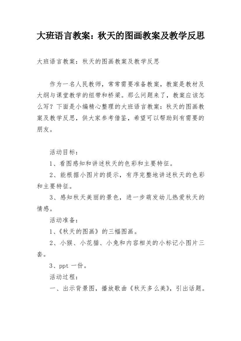 大班语言教案：秋天的图画教案及教学反思