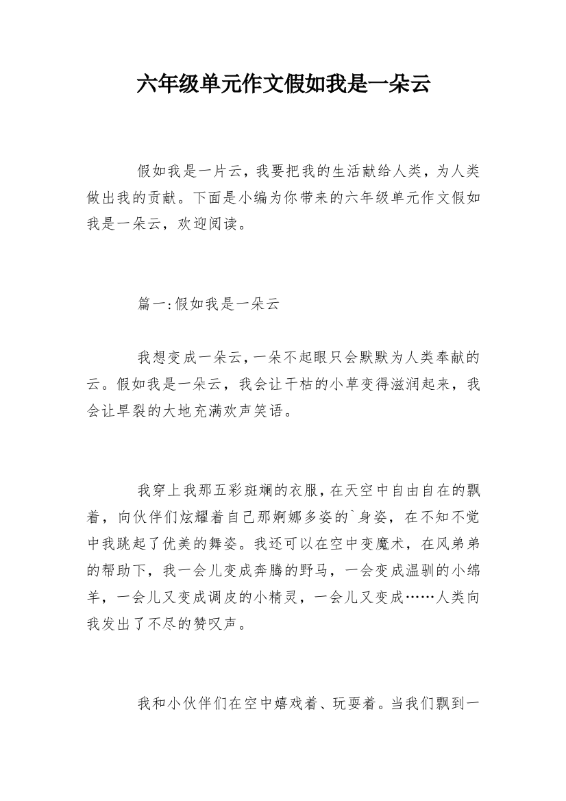 六年级单元作文假如我是一朵云