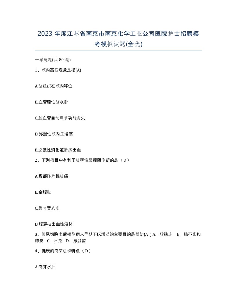 2023年度江苏省南京市南京化学工业公司医院护士招聘模考模拟试题全优