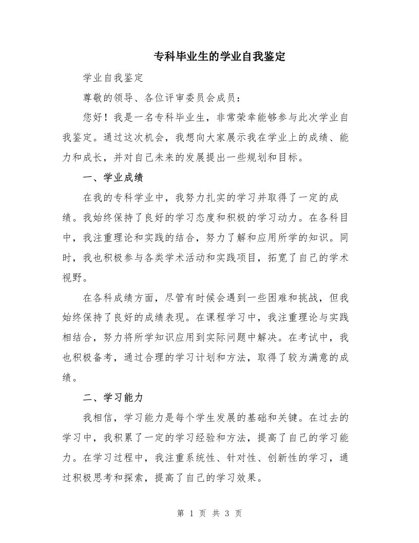 专科毕业生的学业自我鉴定