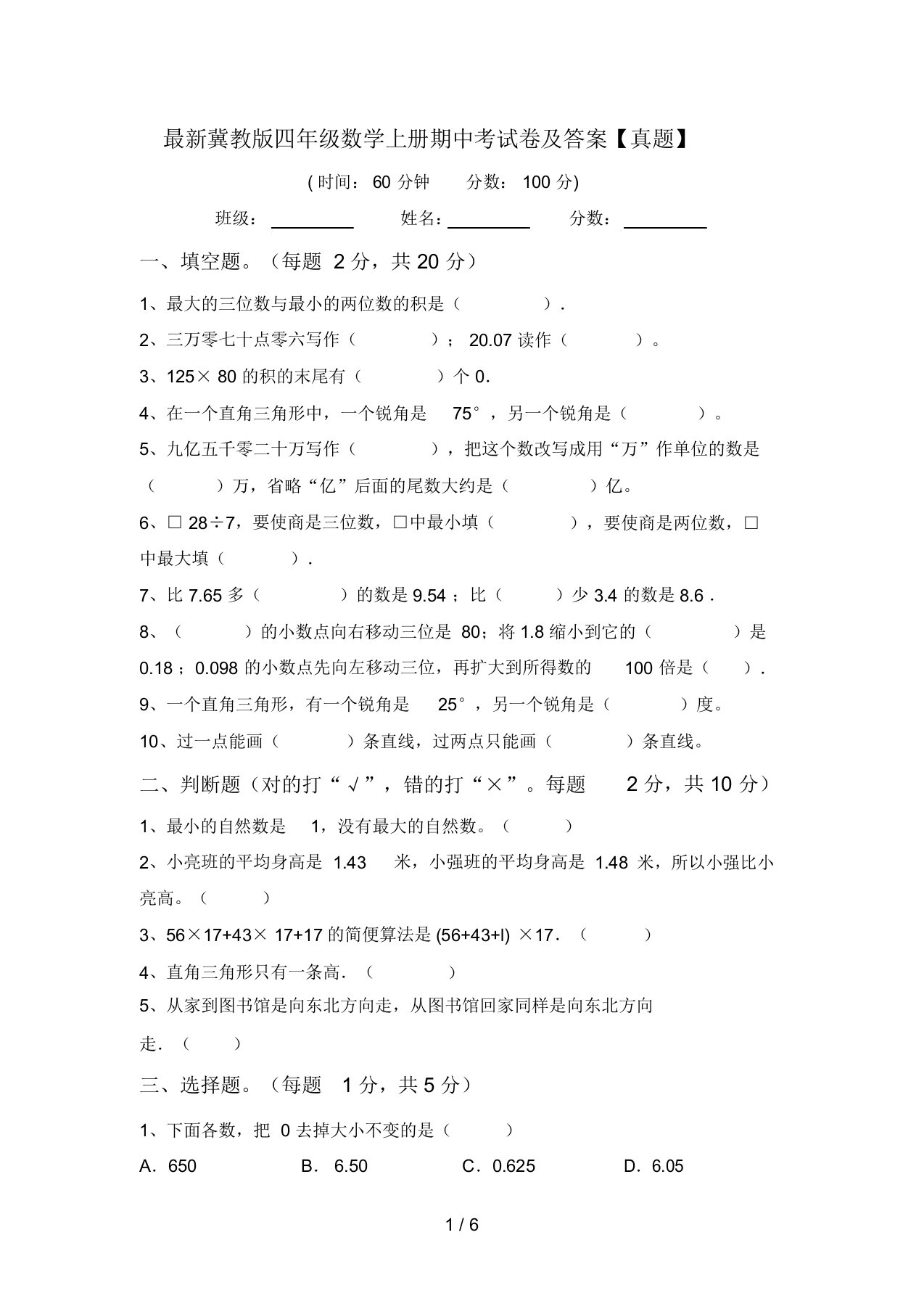 最新冀教版四年级数学上册期中考试卷及答案【真题】