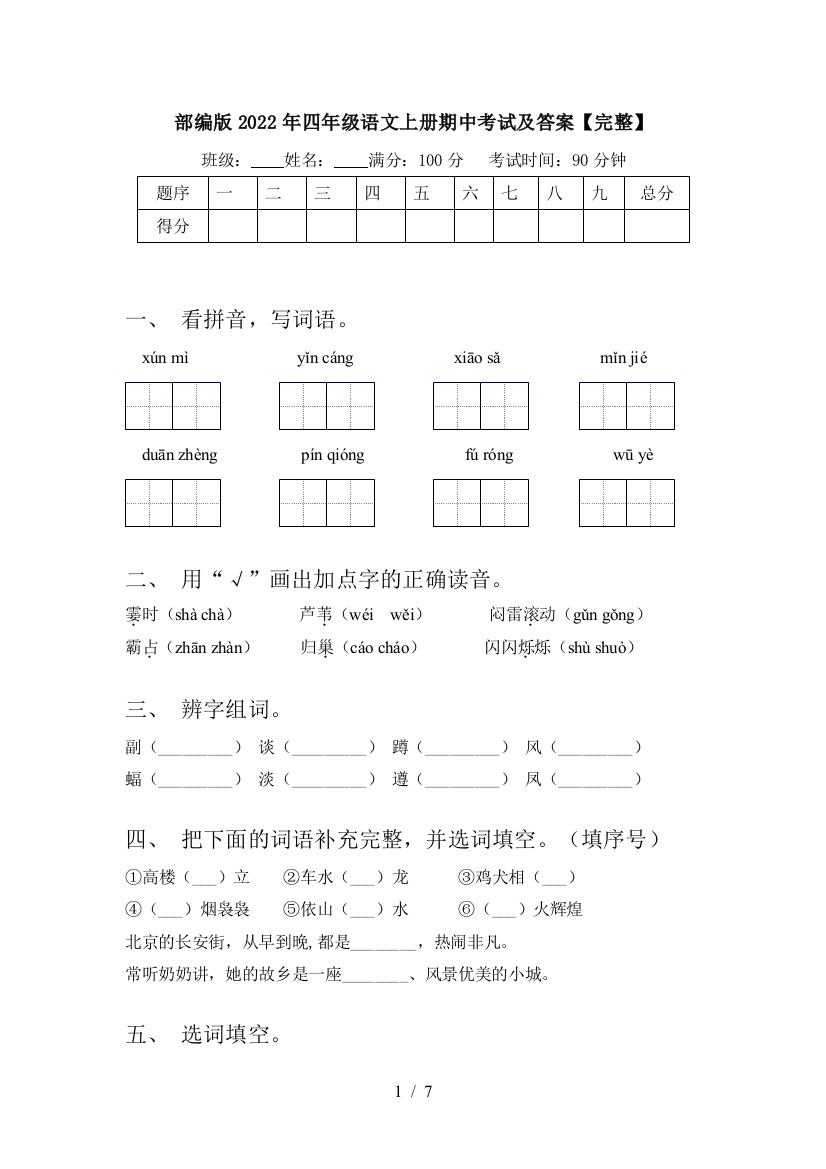 部编版2022年四年级语文上册期中考试及答案【完整】