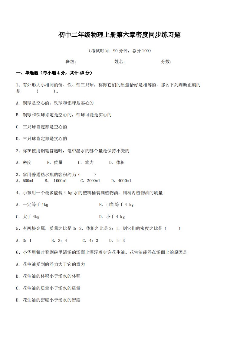 【质量与密度】昆明市第二中学初中二年级物理上册第六章密度同步练习题