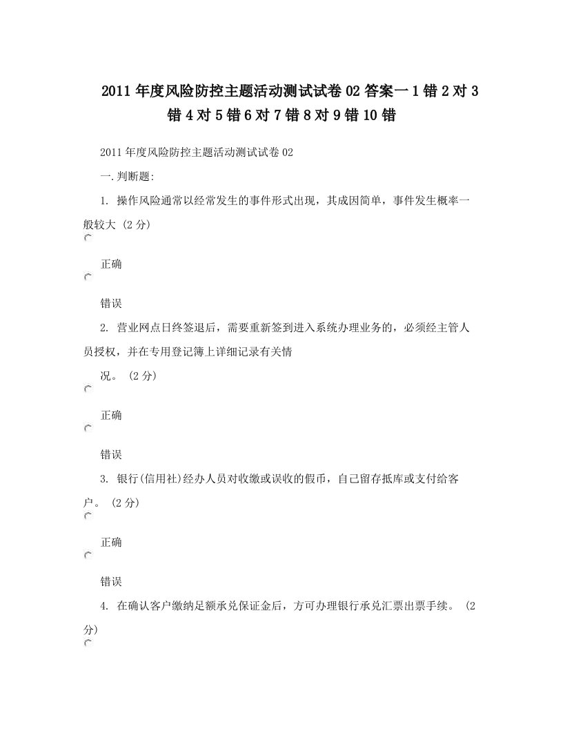 2011年度风险防控主题活动测试试卷02答案一1错2对3错4对5错6对7错8对9错10错