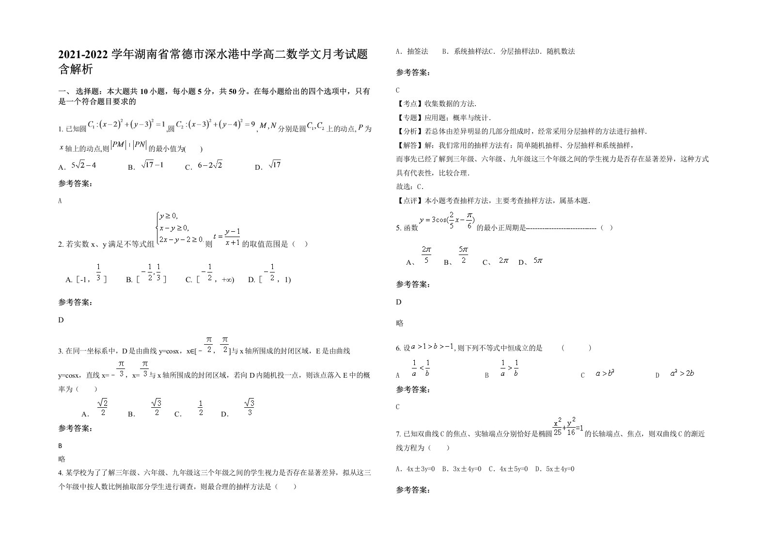 2021-2022学年湖南省常德市深水港中学高二数学文月考试题含解析