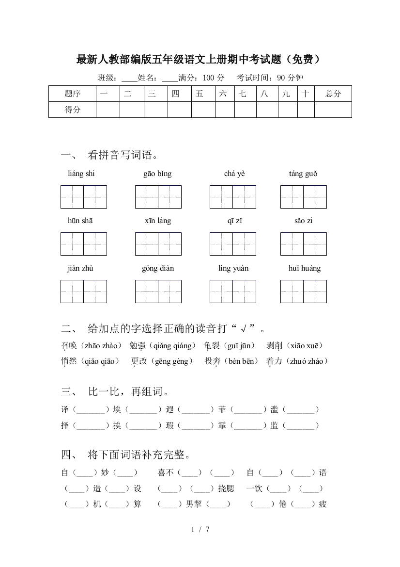 最新人教部编版五年级语文上册期中考试题(免费)