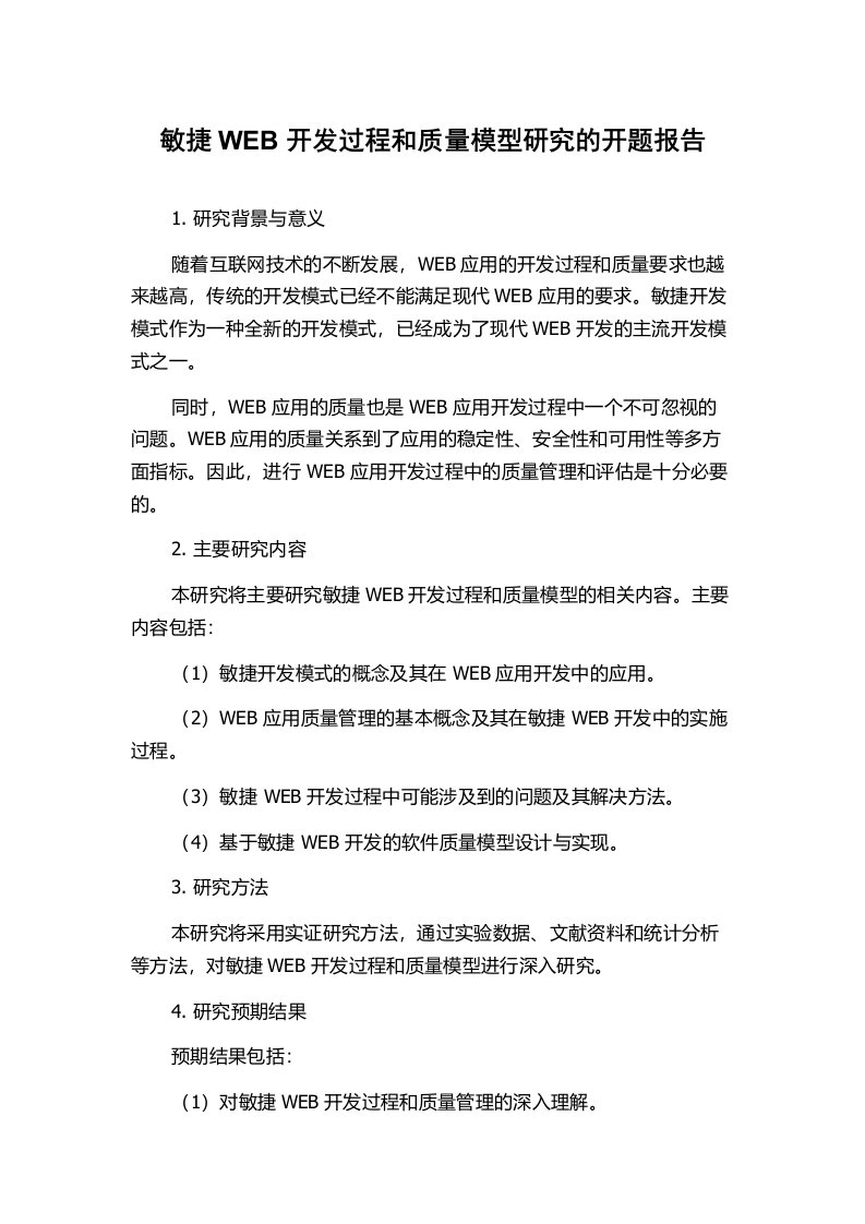 敏捷WEB开发过程和质量模型研究的开题报告