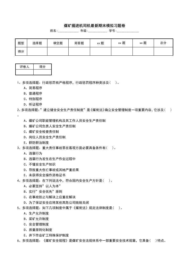 煤矿掘进机司机最新期末模拟习题卷