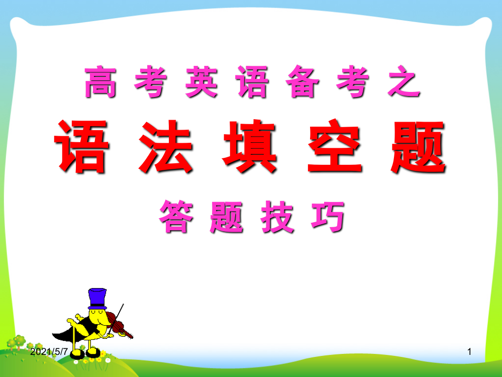 2018高考英语语法填空答题技巧