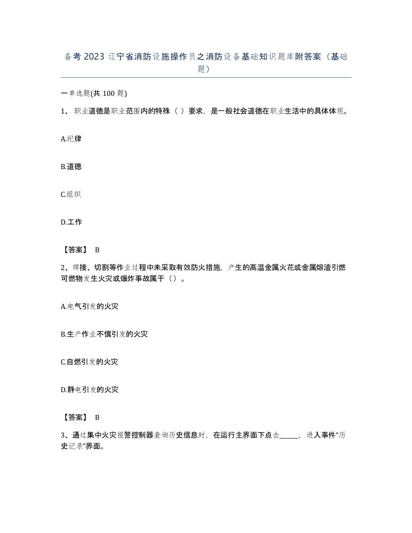 备考2023辽宁省消防设施操作员之消防设备基础知识题库附答案基础题