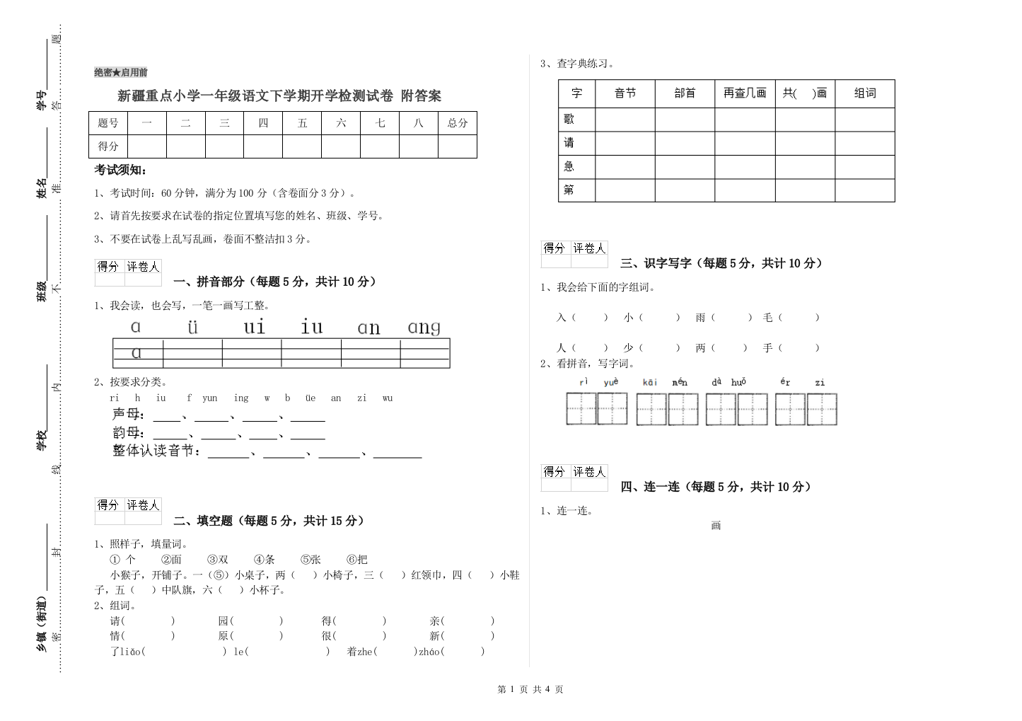 新疆重点小学一年级语文下学期开学检测试卷-附答案