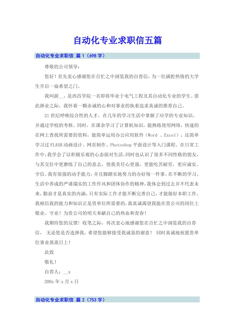 自动化专业求职信五篇