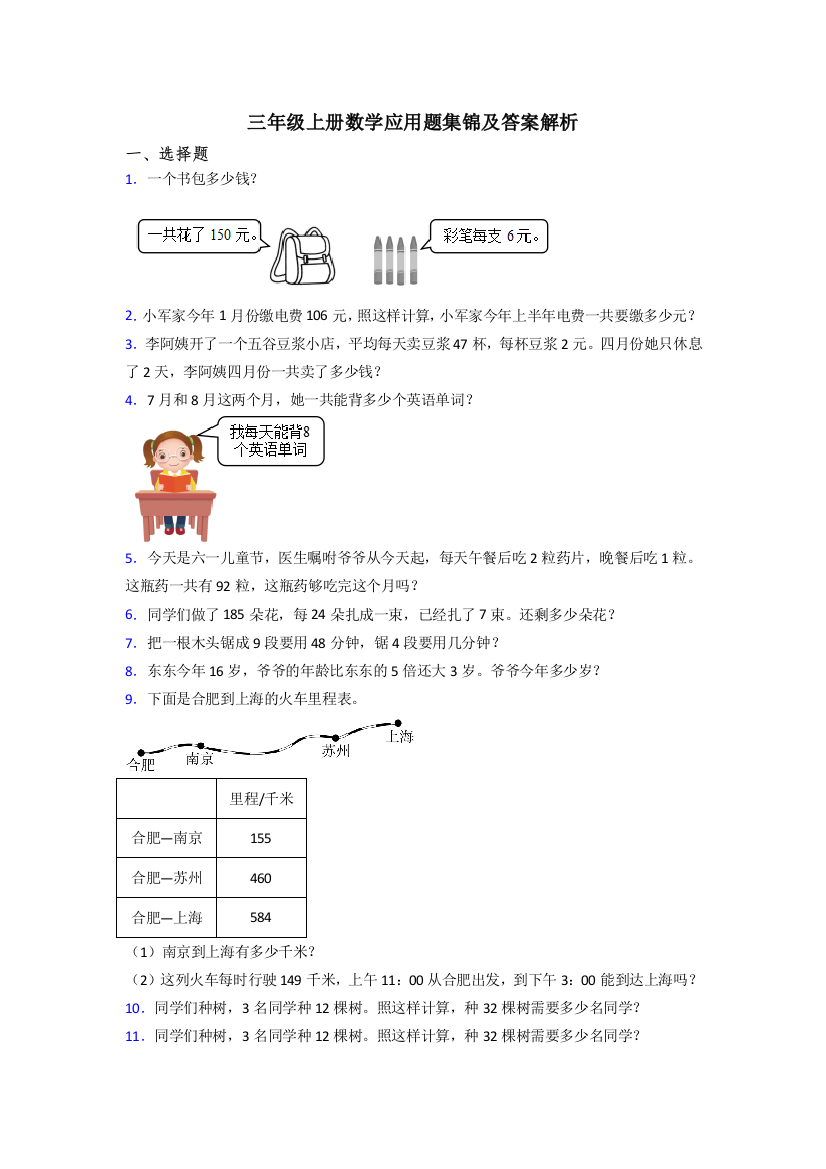 三年级上册数学应用题集锦及答案解析