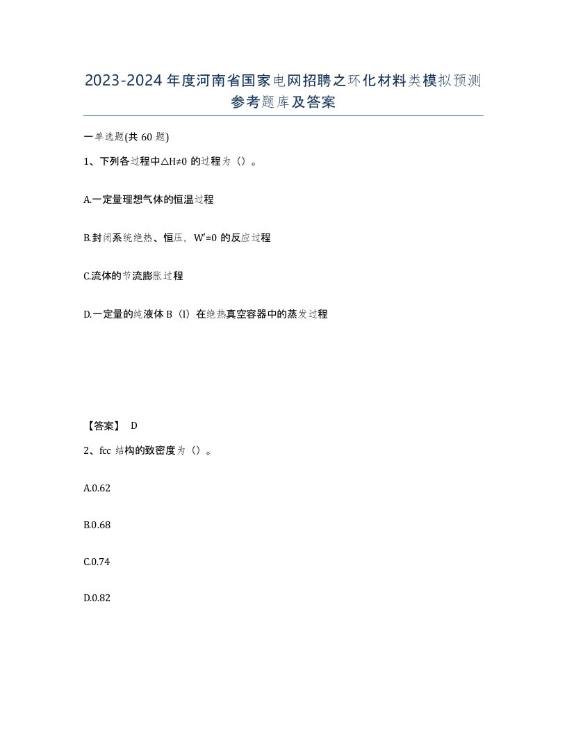 2023-2024年度河南省国家电网招聘之环化材料类模拟预测参考题库及答案