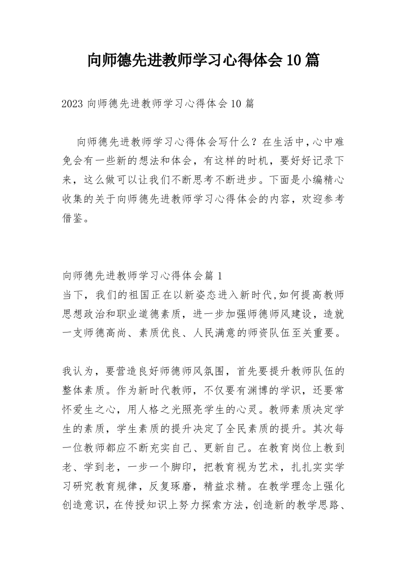 向师德先进教师学习心得体会10篇