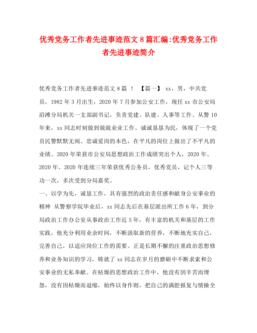 精编之优秀党务工作者先进事迹范文8篇汇编优秀党务工作者先进事迹简介