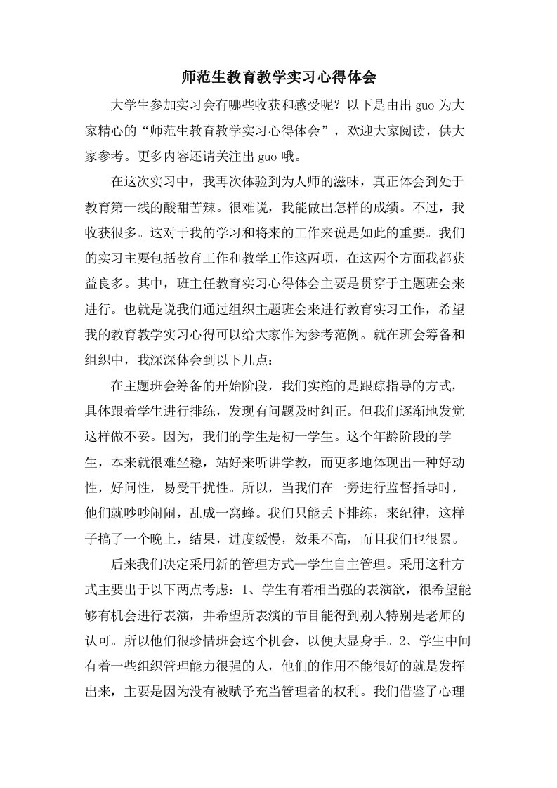 师范生教育教学实习心得体会