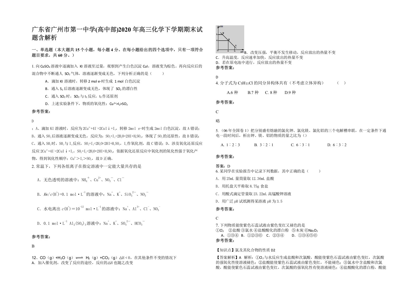 广东省广州市第一中学高中部2020年高三化学下学期期末试题含解析