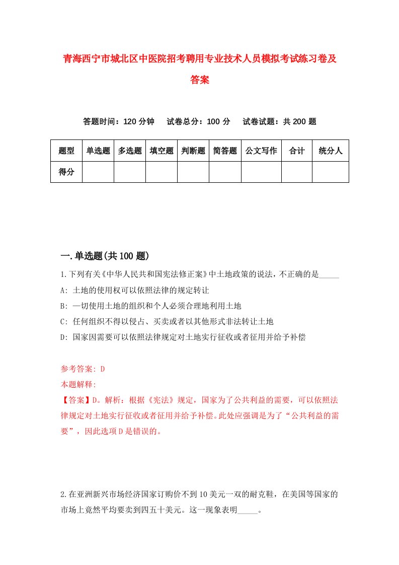 青海西宁市城北区中医院招考聘用专业技术人员模拟考试练习卷及答案第1版