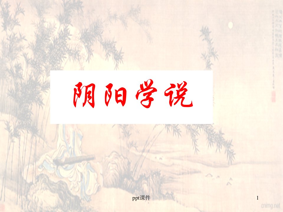 中医-阴阳学说---课件