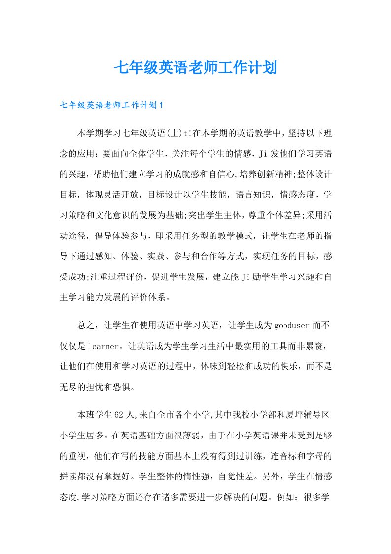 七年级英语老师工作计划