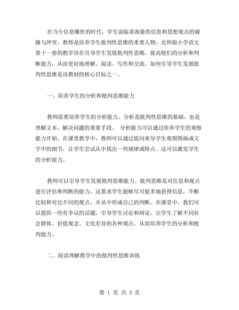 北师版小学语文第十一册教案：如何引导学生发展批判性思维