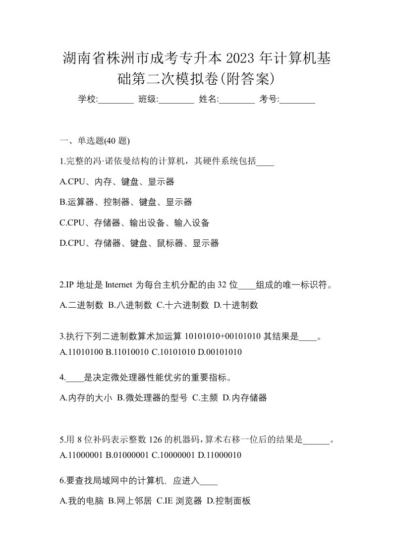 湖南省株洲市成考专升本2023年计算机基础第二次模拟卷附答案