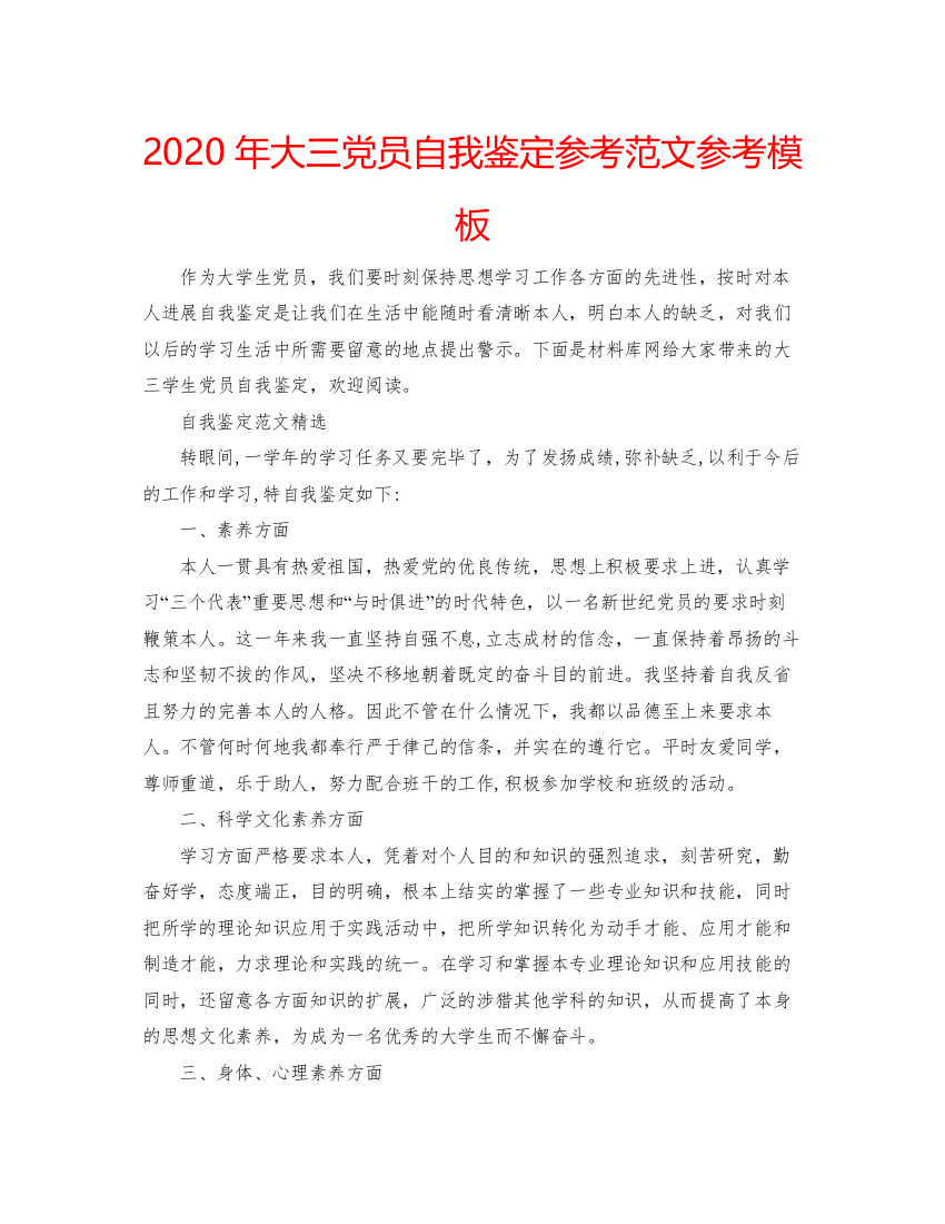 精编年大三党员自我鉴定参考范文参考模板