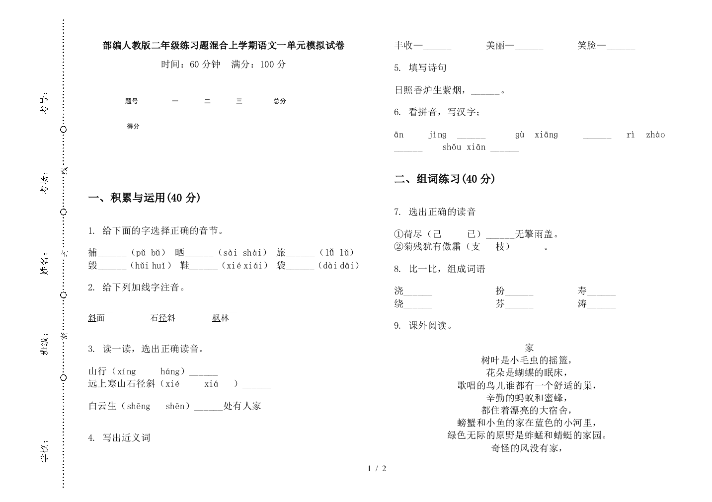 部编人教版二年级练习题混合上学期语文一单元模拟试卷