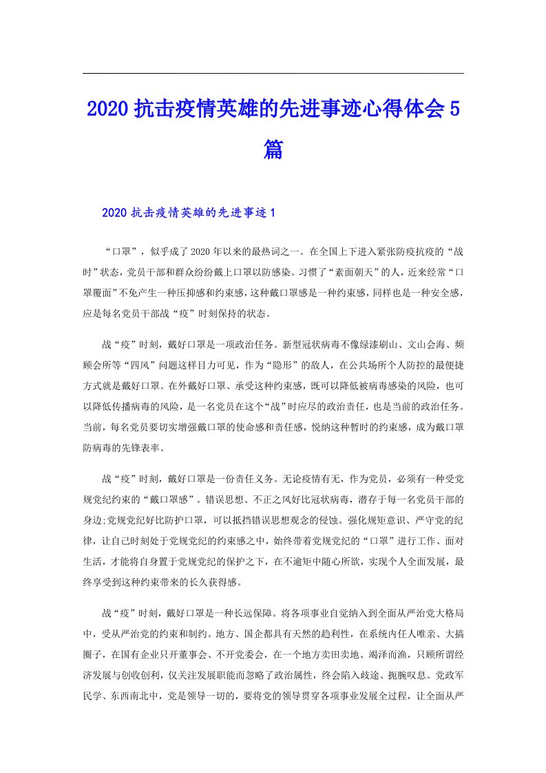 抗击疫情英雄的先进事迹心得体会5篇