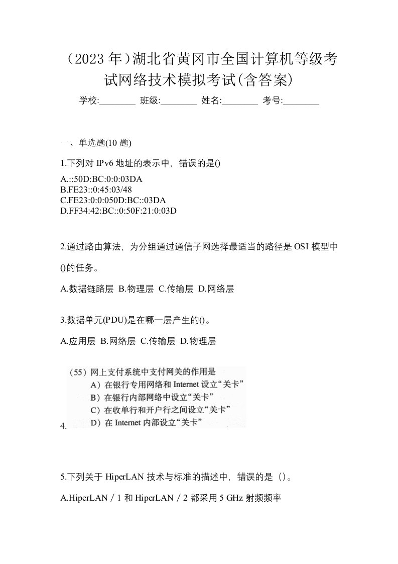 2023年湖北省黄冈市全国计算机等级考试网络技术模拟考试含答案