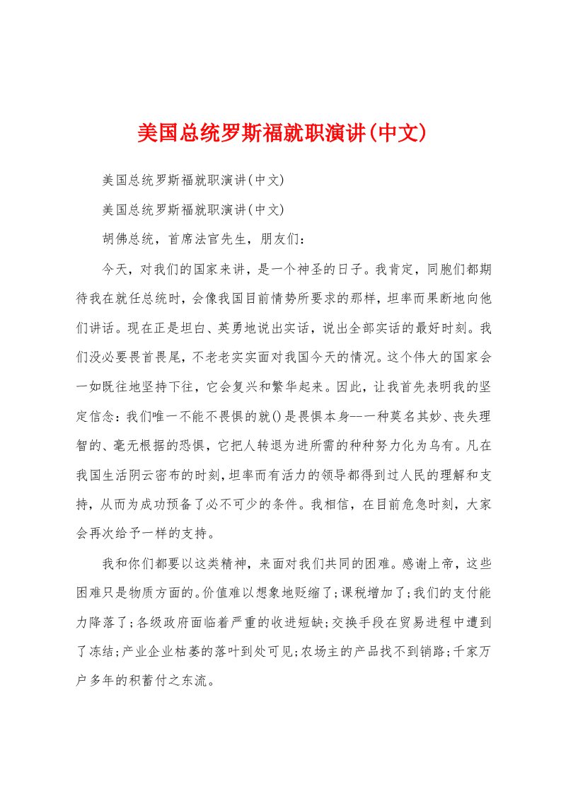 美国总统罗斯福就职演讲(中文)