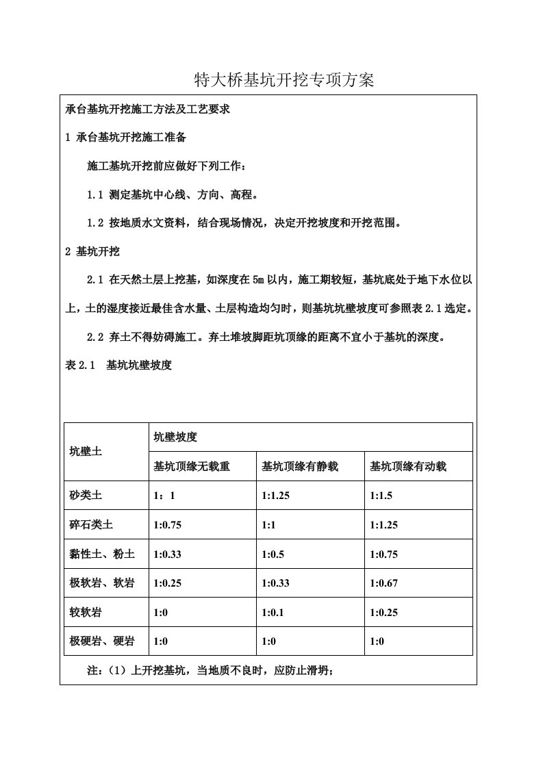 特大桥基坑开挖专项施工方案