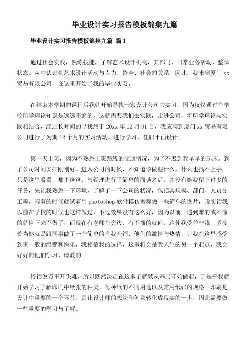 毕业设计实习报告模板锦集九篇