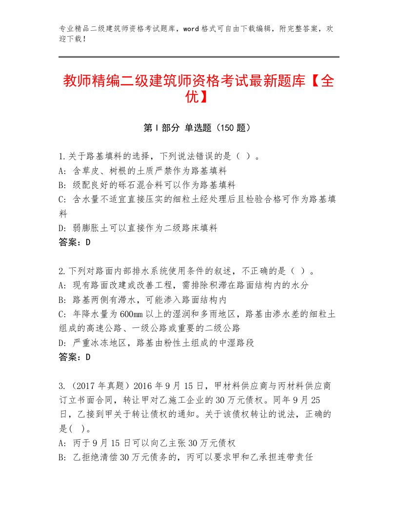 最全二级建筑师资格考试最新题库及答案【新】