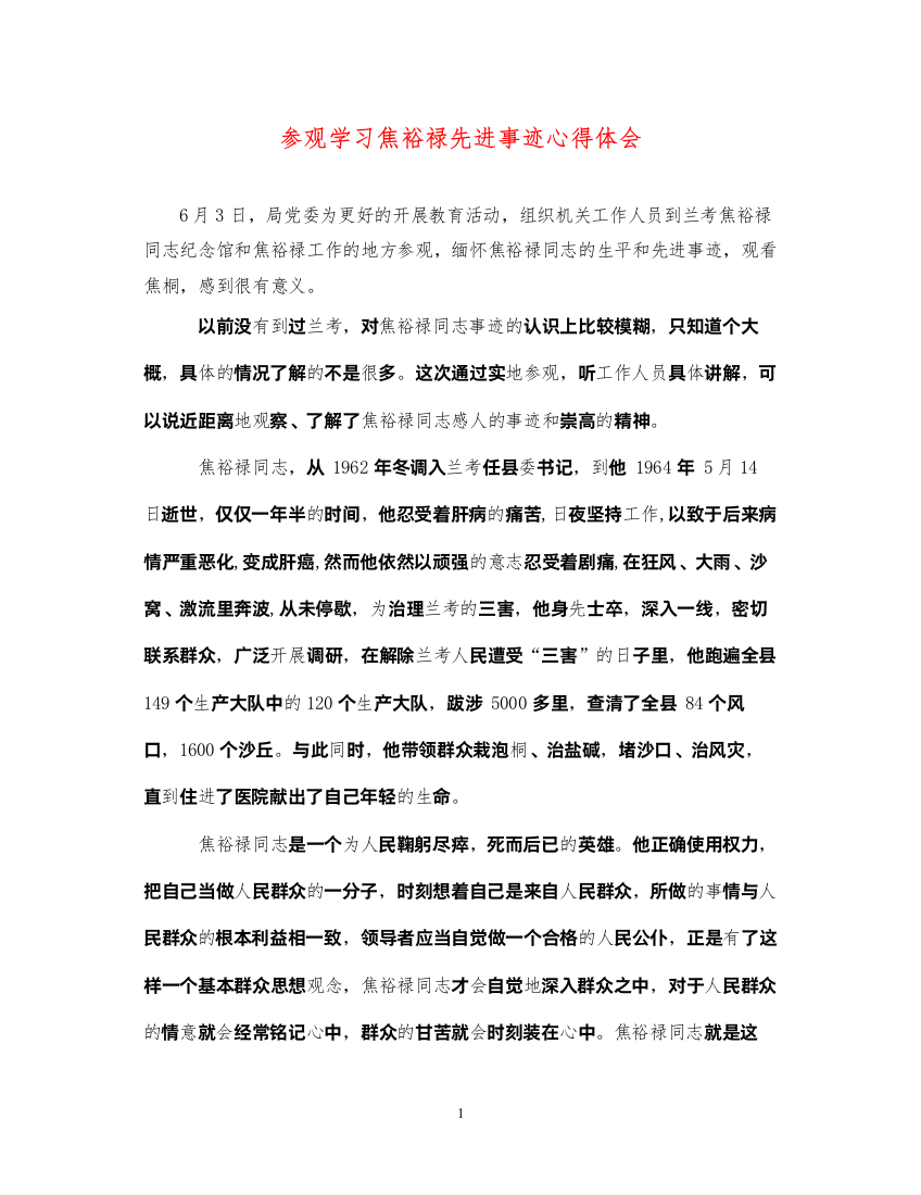 精编参观学习焦裕禄先进事迹心得体会